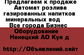 Предлагаем к продаже Автомат розлива газированных напитков, минеральных вод  XRB - Все города Бизнес » Оборудование   . Ненецкий АО,Куя д.